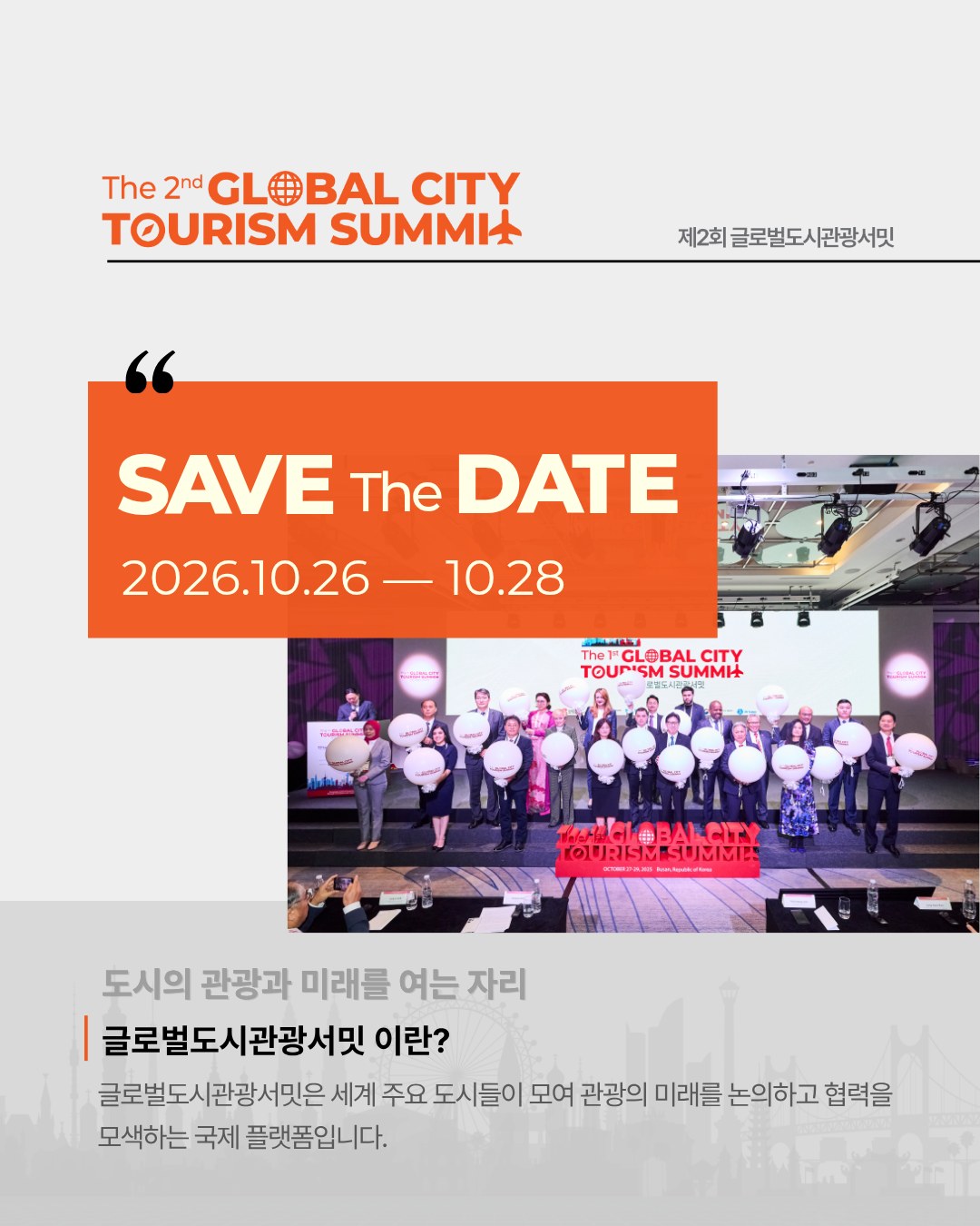 제2회 글로벌도시관광서밋: SAVE THE DATE 2