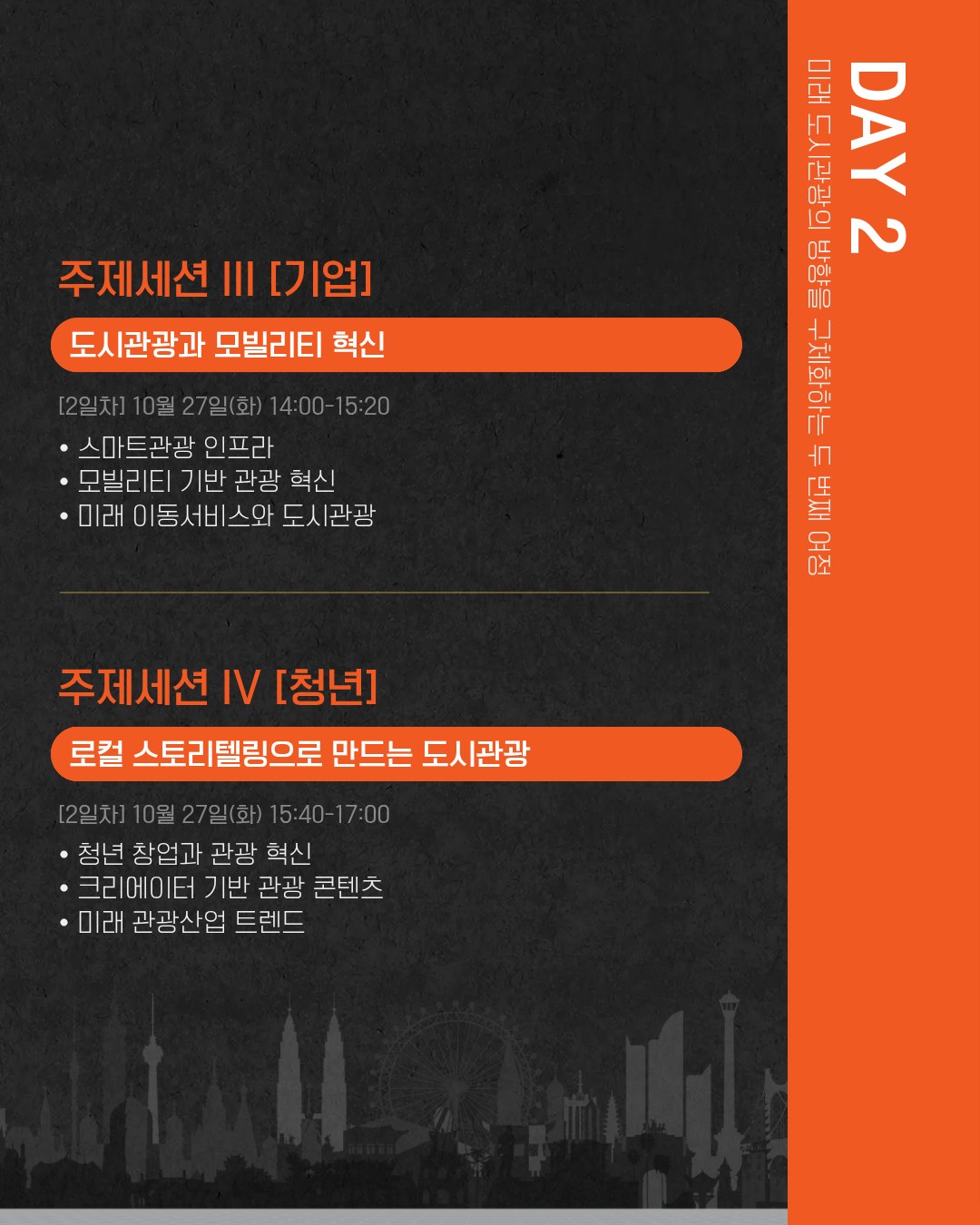 제2회 글로벌도시관광서밋: 주요세션 4