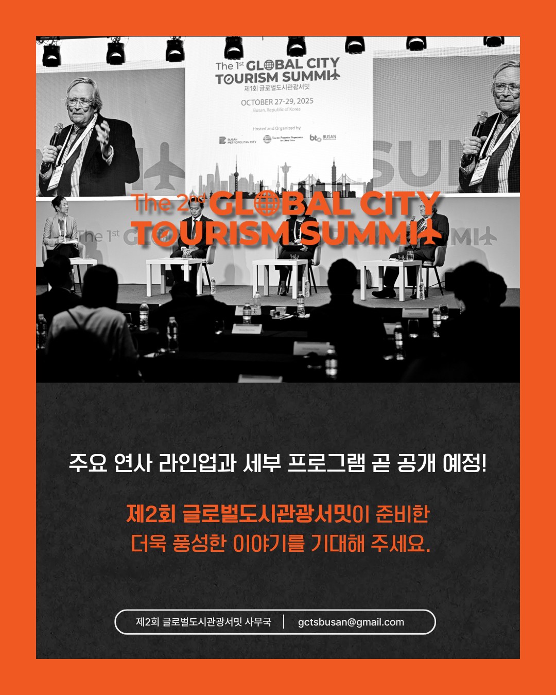 제2회 글로벌도시관광서밋: 주요세션 5