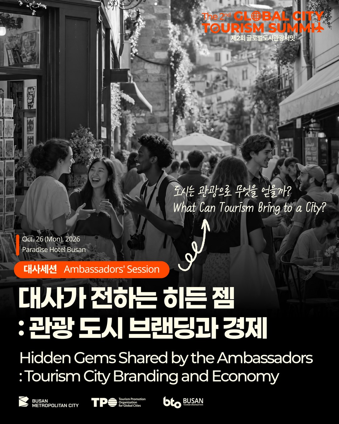 제2회 글로벌도시관광서밋: 대사세션 1