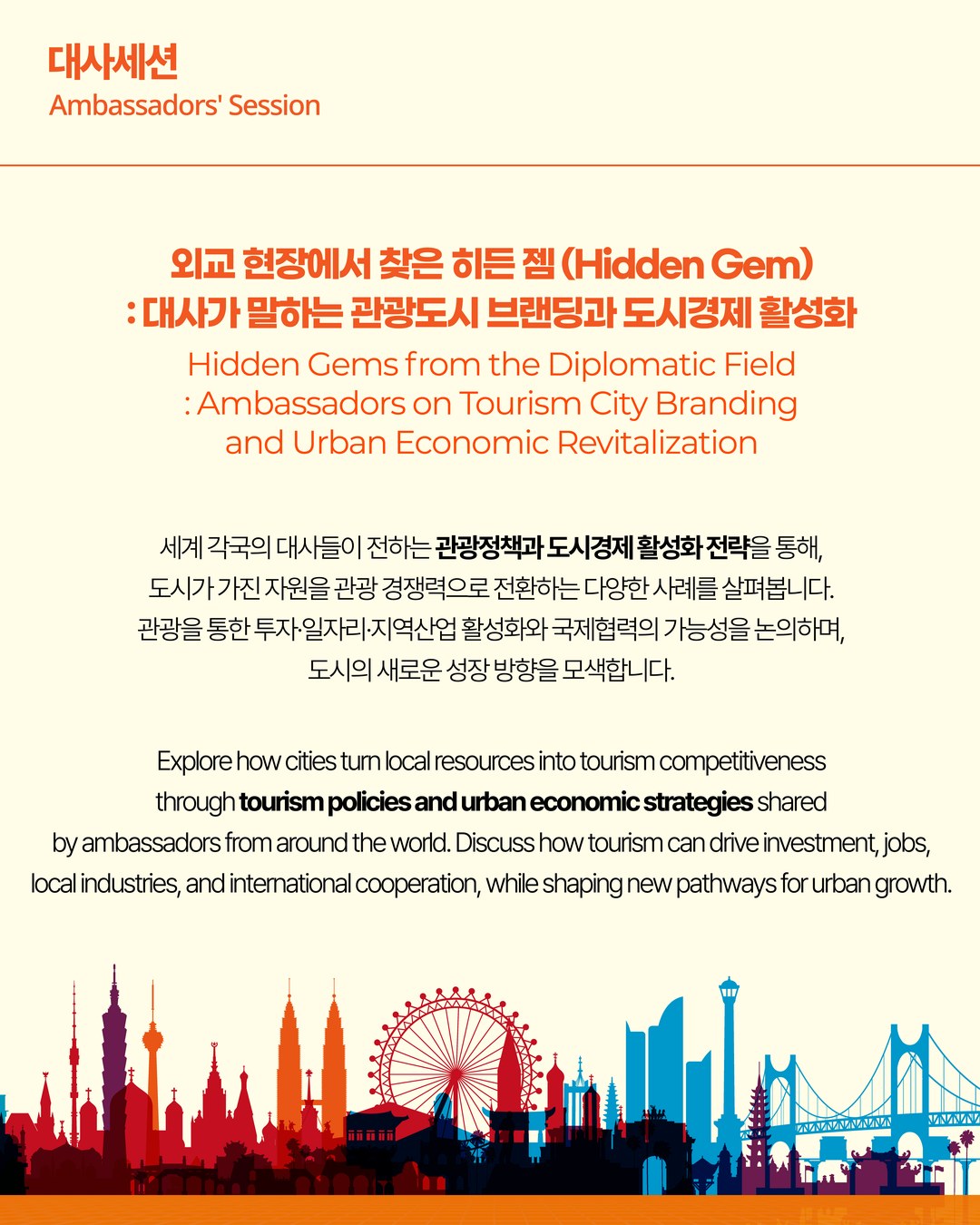 제2회 글로벌도시관광서밋: 대사세션 2