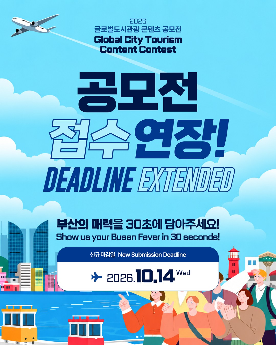 2026 글로벌도시관광 콘텐츠 공모전 연장 1