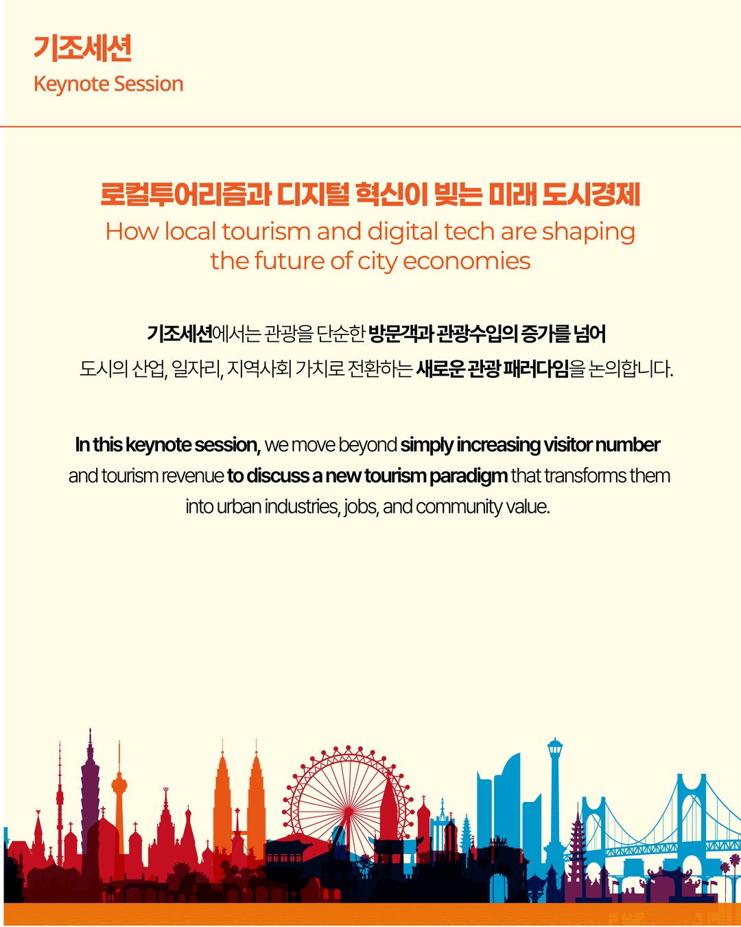 제2회 글로벌도시관광서밋: 기조세션 2