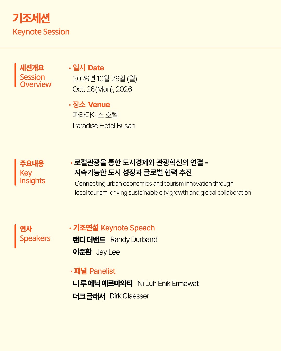 제2회 글로벌도시관광서밋: 기조세션 3