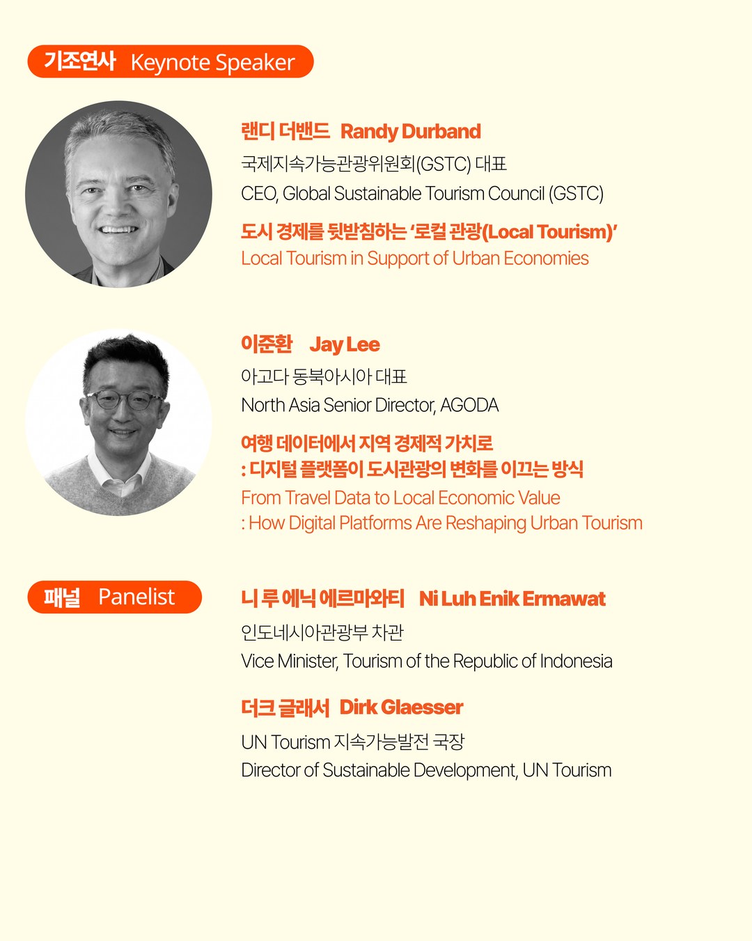 제2회 글로벌도시관광서밋: 기조세션 4
