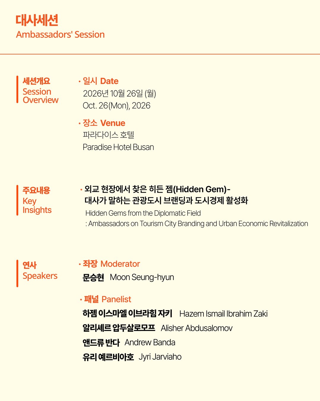 The 2nd Global City Tourism Summit: Ambassadors’ Session 3