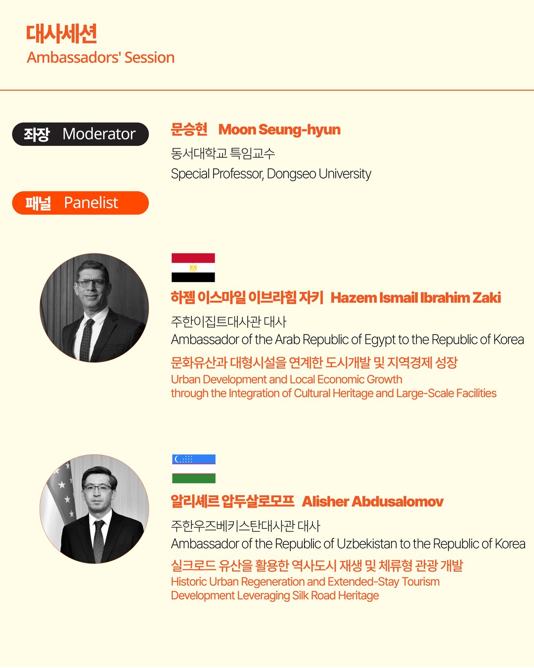 The 2nd Global City Tourism Summit: Ambassadors’ Session 4