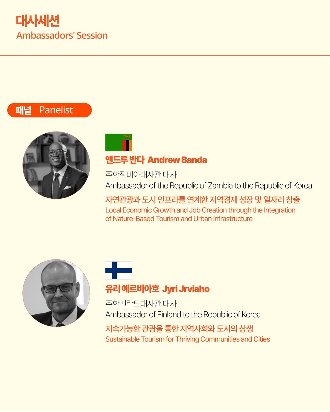 The 2nd Global City Tourism Summit: Ambassadors’ Session 5